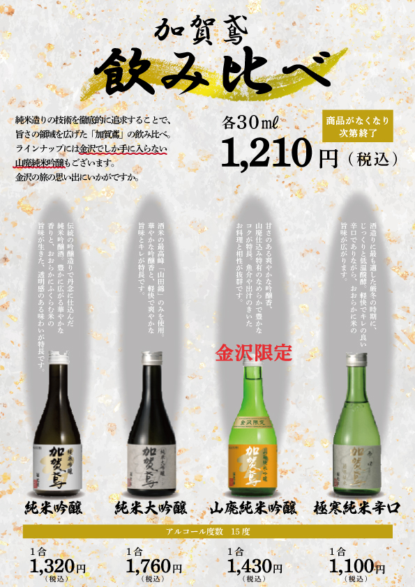 加賀鳶 4種飲み比べセット – 【公式】KKRホテル金沢 金沢城