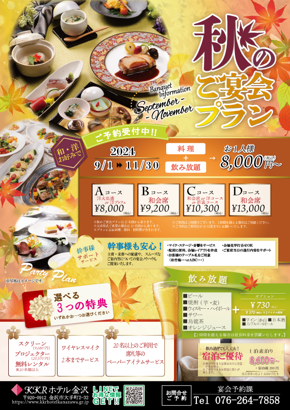 秋の宴会プラン